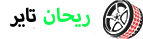 ریحان تایر